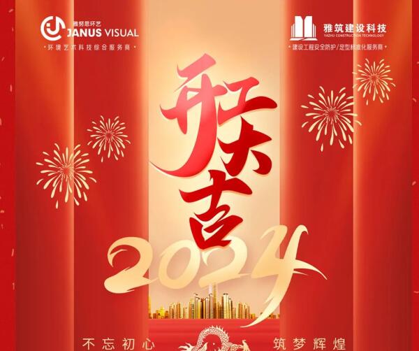 2024年 ? 雅努思公司穿越激流、揚帆向前！